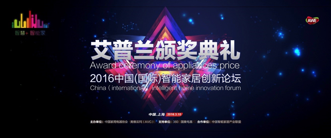 2016中國（國際）智能家居創新論壇即將在上海召開