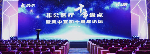 問道十年，不忘初心——非公醫療十年發展大盤點在京召開