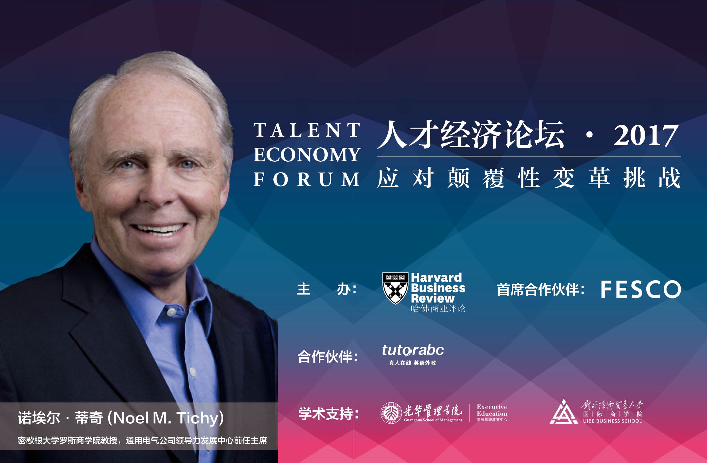 人才經濟論壇?2017年8月29日即將召開