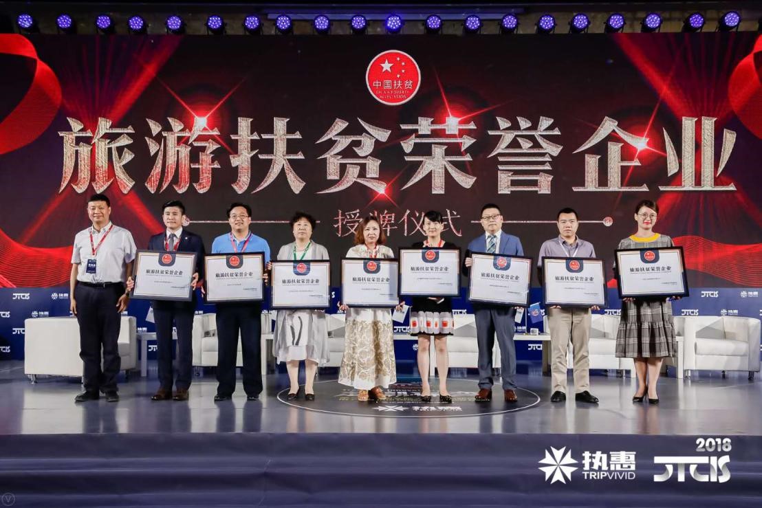 旅游扶貧榮譽企業授牌儀式