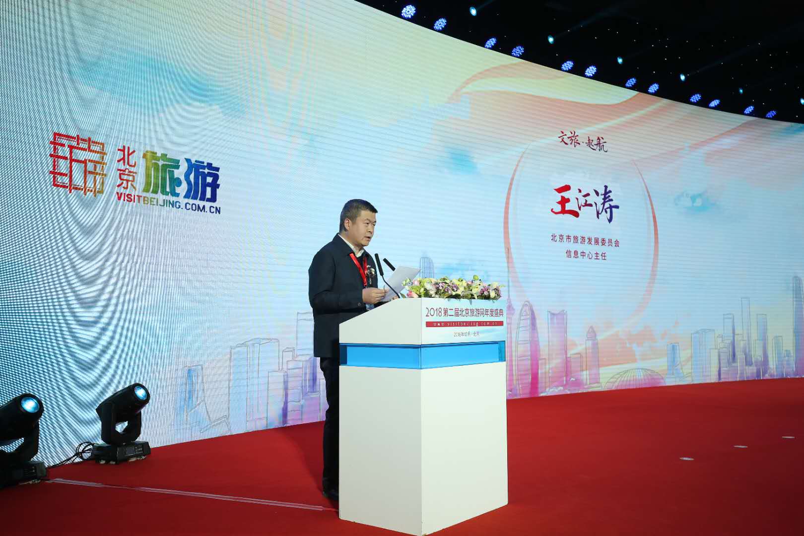 北京市旅游發展委員會信息中心主任王江濤致辭