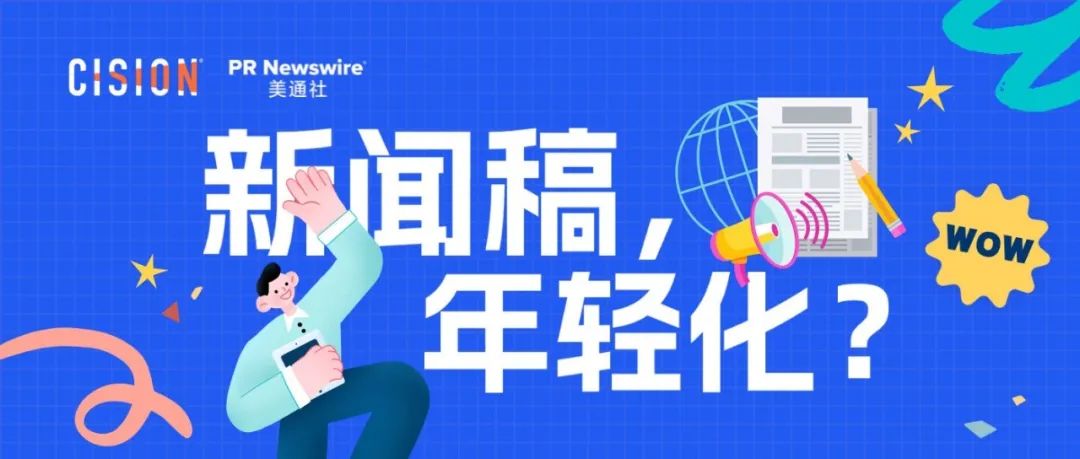 探討：企業(yè)新聞稿也可以年輕化嗎？