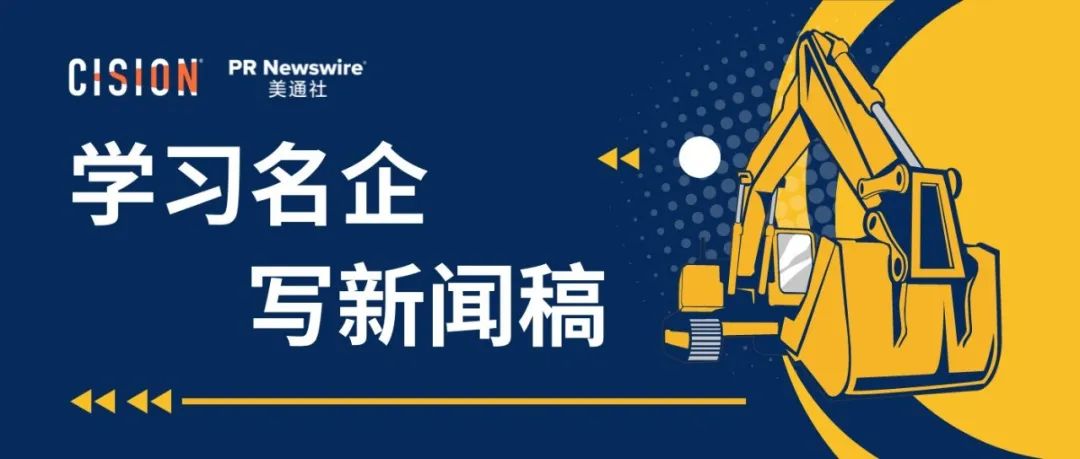 學習名企寫新聞稿之三一重工丨B2B篇