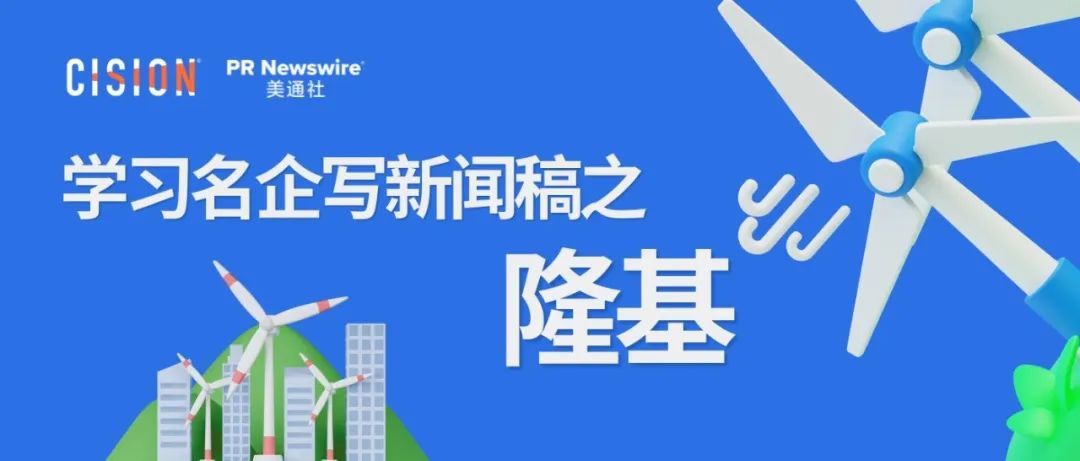 學習名企寫新聞稿之隆基丨英文新聞稿
