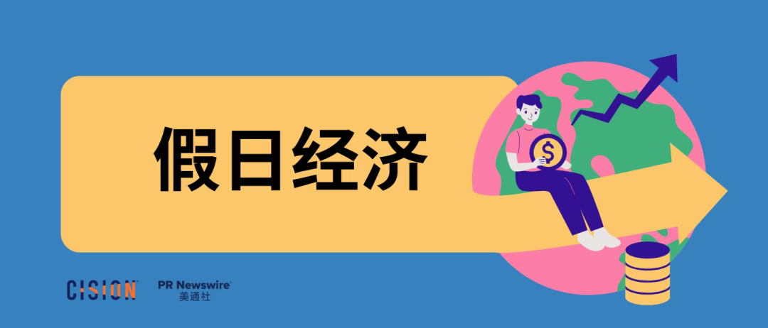 中秋國慶長假即將來襲！今年有哪些“假日經濟”新機遇？| 公關月歷