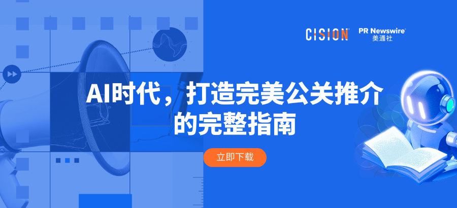 報告丨AI時代，打造完美公關(guān)推介的完整指南