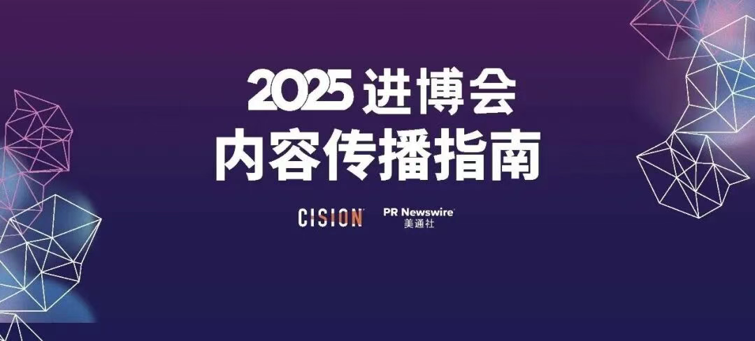 2025進博會，內(nèi)容傳播的四個核心方向
