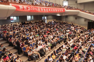 海淀劇院現場座無虛席，北京新東方2012秋季雅思考試新題發布會吸引了眾多對雅思考試感興趣的學生與家長。