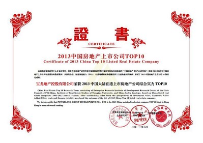 寶龍獲在港上市房企綜合實(shí)力十強(qiáng)