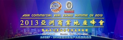 2013亞洲商業地產峰會暨地產行業安全管理高峰論壇