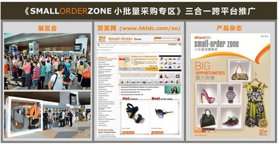 香港貿(mào)發(fā)局的《小批量采購專區(qū)》推廣計劃結(jié)合了貿(mào)發(fā)局的展覽會、電子商貿(mào)平臺“貿(mào)發(fā)網(wǎng)”、和多媒體產(chǎn)品雜志三大平臺，全方位接觸小批量買家。